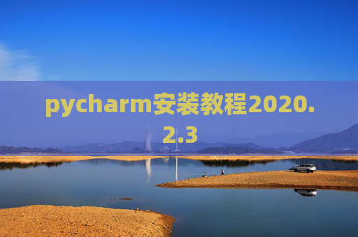 pycharm安装教程2020.2.3